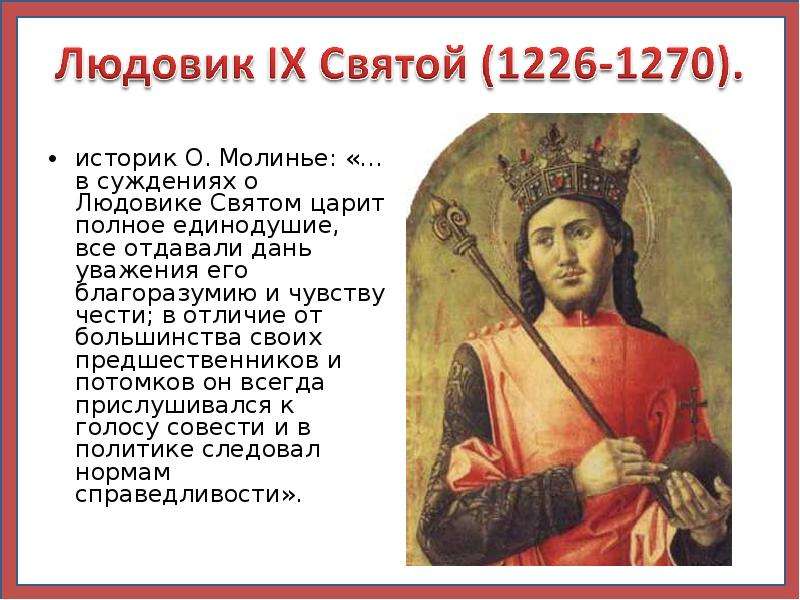 Святой пол. Людовик IX Святой (1226—1270). Людовик 11 Святой. Людовик 9 почему Святой. Семья Людовика 9 Святого.