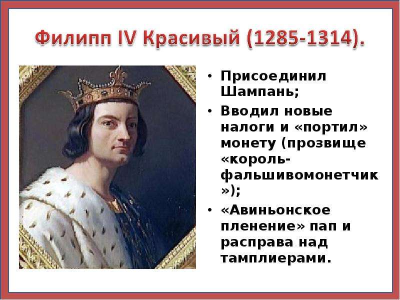 Сторонники короля. Филипп 4 в Франции 1285-1314. Филипп IV красивый (1285-1314 гг.). Филипп 4 Король Франции Авиньонское пленение пап. Король фальшивомонетчик Филипп красивый.