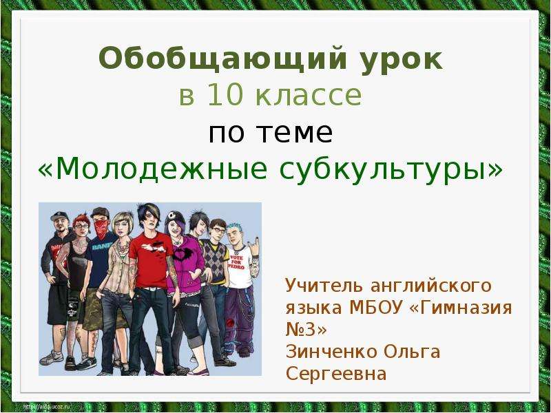 Проект субкультуры 10 класс