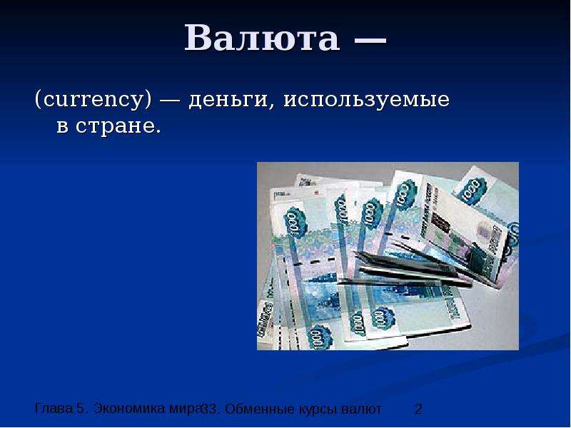 Экономика 5 класс. Валюта для презентации.