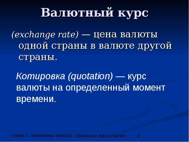 Обмен миру. Курсы валют для презентации. Обменные курсы валют презентация. Презентация на тему обменные курсы валют. Валюта для презентации.