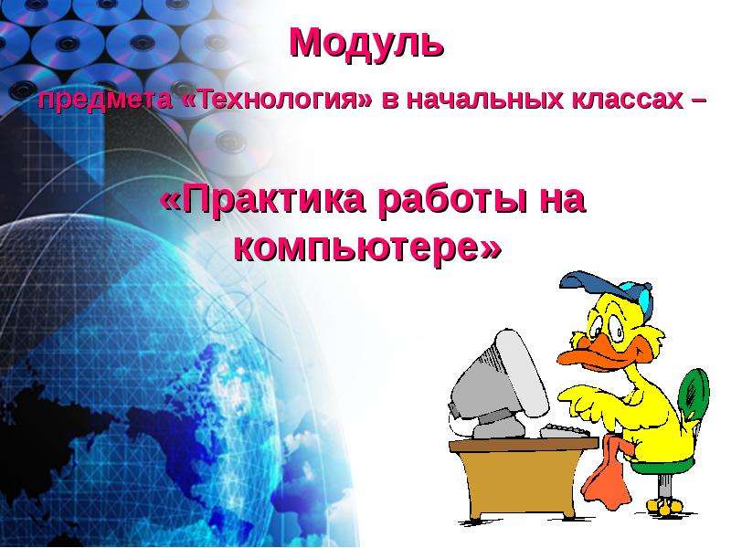 Предмет модуль. Модуль объекта Информатика 4 класс. Лозунг предмета технология. Технология 3 класс практика.