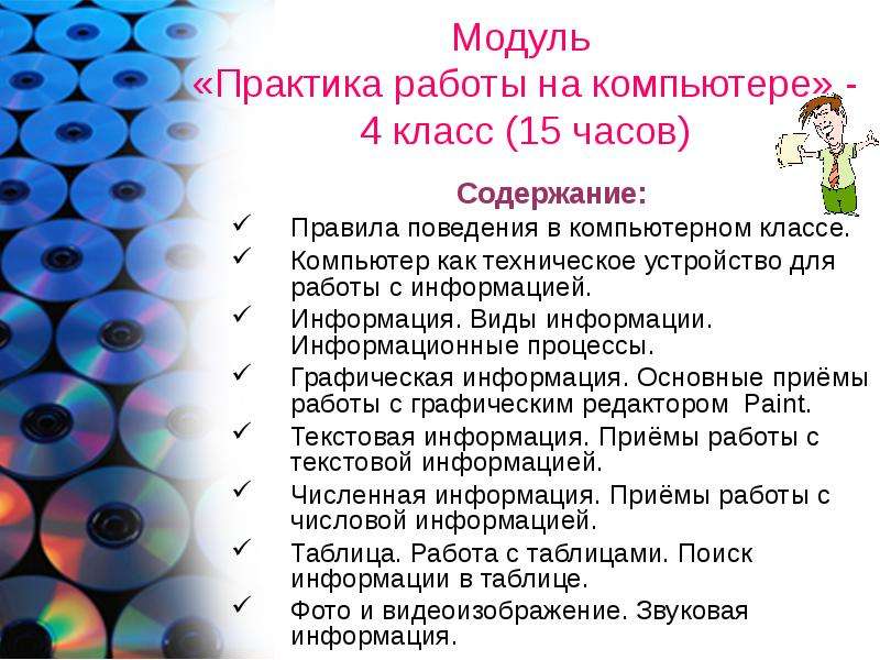 Модуль предмета. Правила работы на компьютере 4 класс технология. Технические устройства для работы с информацией 3 класс. Работаем на компьютере 4 класс. Практика работы на компьютере.