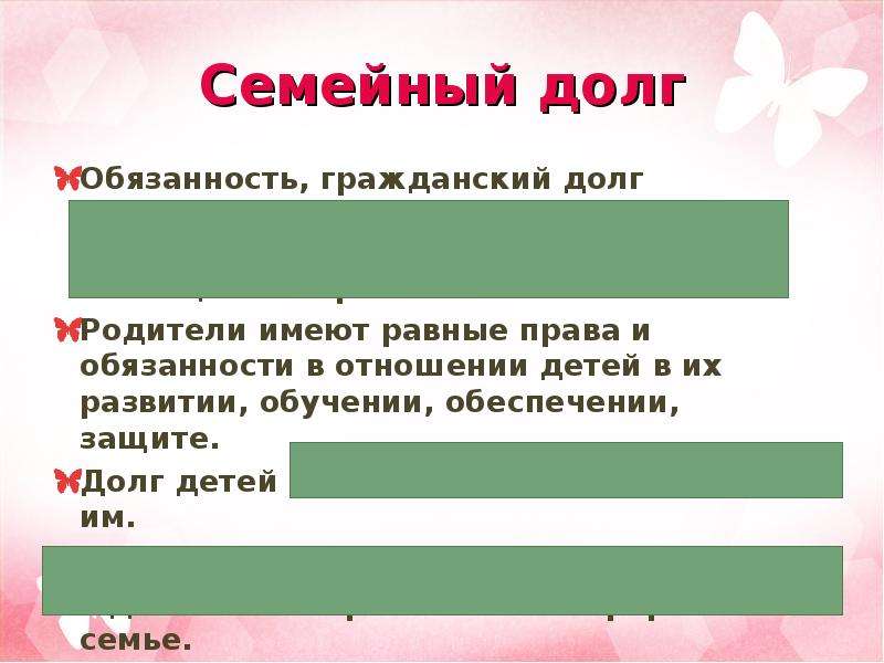 Гражданский д. Понятие семейный долг. Пример семейного долга. Обязанности и долг в семье. Гражданский долг.