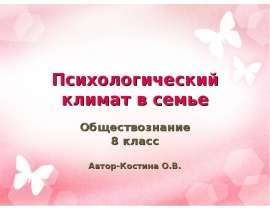Психологический климат в семье Обществознание 8 класс Автор-Костина О.В.