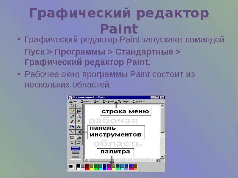 Редактор paint является. Запустите графический редактор Paint. Прикладные программы Paint. Окно графического редактора Paint состоит из. Меню графического редактора Paint.