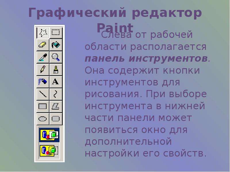 Панели инструментов paint