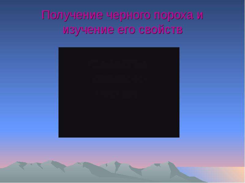 Как получить темный. Сила пороха пироксилинового. Получить черный. Как люди получают черный цвет. Какая эквивалентность чёрного пороха при взрыве.