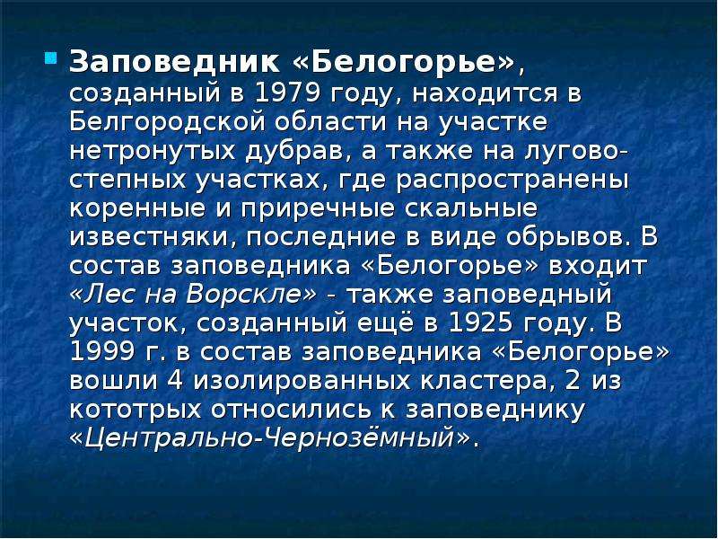 Заповедник «Белогорье», созданный в 1979 году, находится в Белгородской области на участке нетронуты