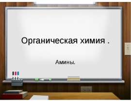Органическая химия . Амины.
