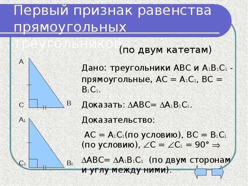 Презентация свойства прямоугольных треугольников 7 класс атанасян. Доказать 1 признак равенства прямоугольных треугольников. Док-во первого признака равенства прямоугольных треугольников. Доказательство 1 признака равенства прямоугольных треугольников. Признаки равенства прямоугольных треугольников 7.