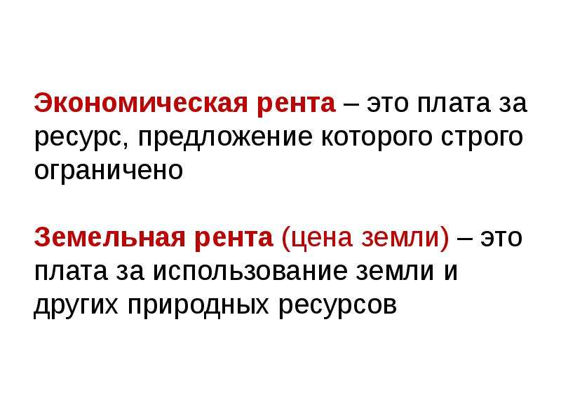 Рента. Экономическая рента. Экономическая и земельная рента. Рента это в экономике. Рента это в экономике простыми словами.