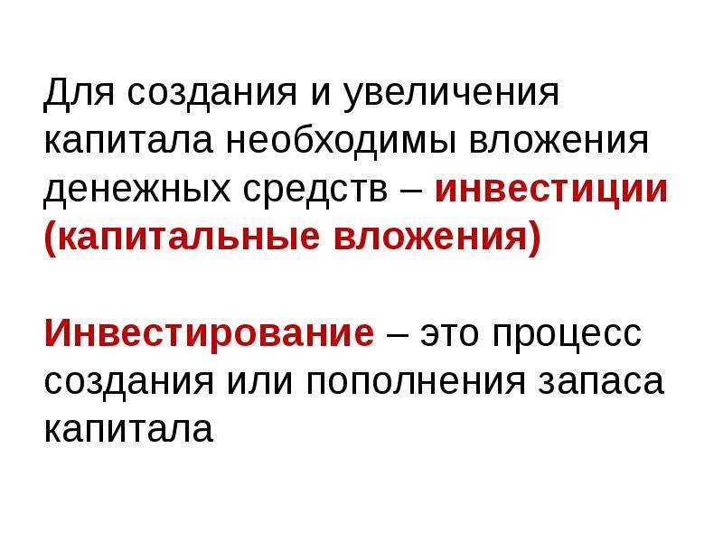 Как увеличить капитал. Увеличение капитала. Способы увеличения капитала. Увеличение капитала примеры. Капитальные вложения это вложения капитала.