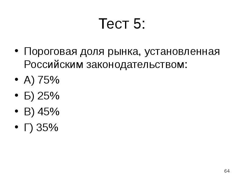 Установите р. Пороговая доля рынка. Пороговая доля рынка установленная российским законодательством РФ. Пороговая доля рынка установленная р г. Как найти долю рынка.