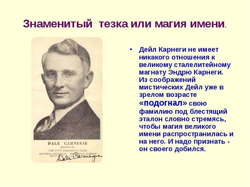 Карнеги имя. Эндрю Карнеги и Дейл Карнеги. Дейл Карнеги презентация. Известный тезка. Знаменитые тезки Константина.