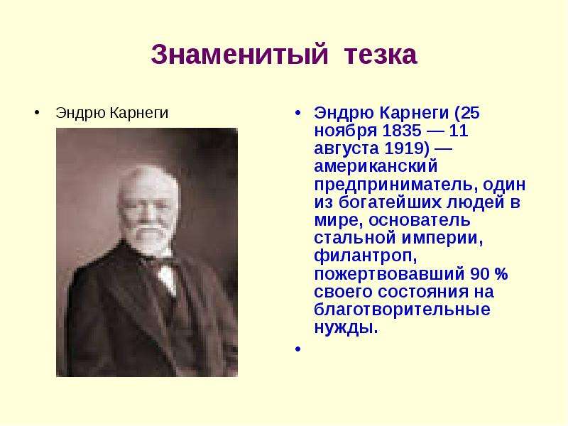 Известные тезки. Эндрю Карнеги высказывания. Великие цитаты Эндрю Карнеги. Цитаты Эндрю Карнеги на русском. Шесть правил успеха Эндрю Карнеги.