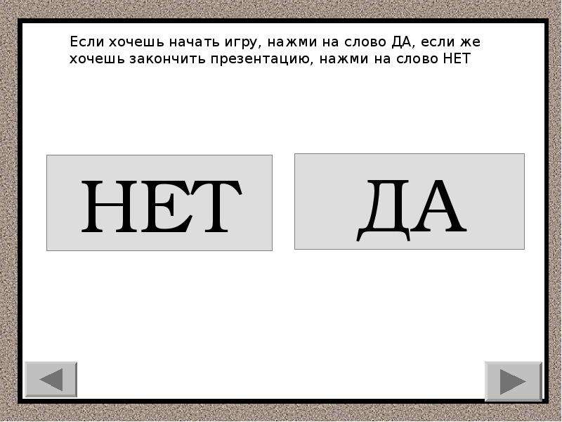 Хочешь закончить. Слово да. Слово да картинка. Карточки со словами да нет. Нет словами да Скопировать.