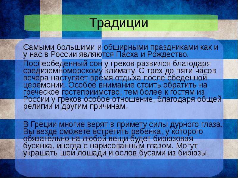 Обычаи и традиции греков презентация