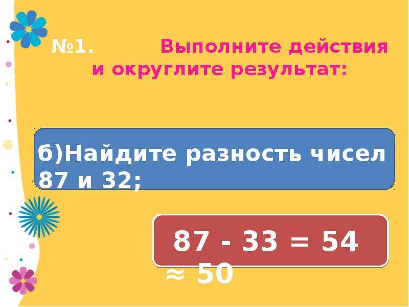 Урок 22. Оценка и прикидка результатов арифметических действий. Прикидка результатов арифметических действий 4 класс. Прикидка результатов математика 5 класс. Примеры на прикидку результатов арифметических действий.