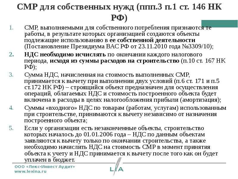 Ст 146 ндс. Выполнение строительно-монтажных работ для собственного потребления. Собственные нужды. НДС при СМР. Налоговая база по СМР.