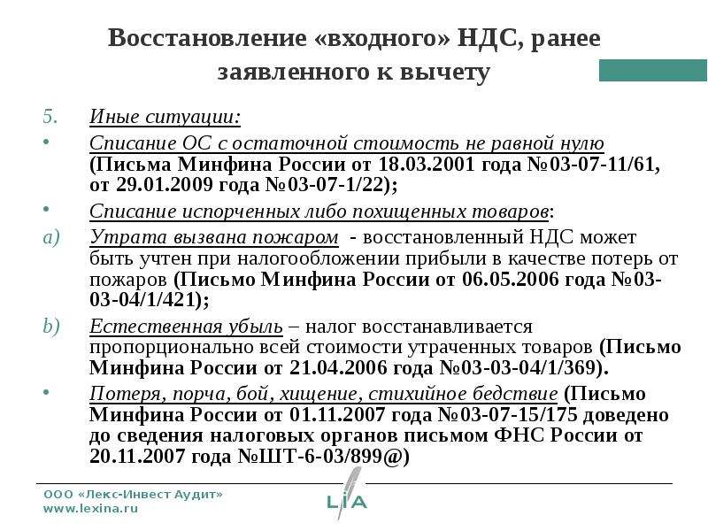 Списание восстановленного ндс. Восстановление входного НДС. НДС К восстановлению формула. НДС восстановленный формула. Восстановленный НДС это.