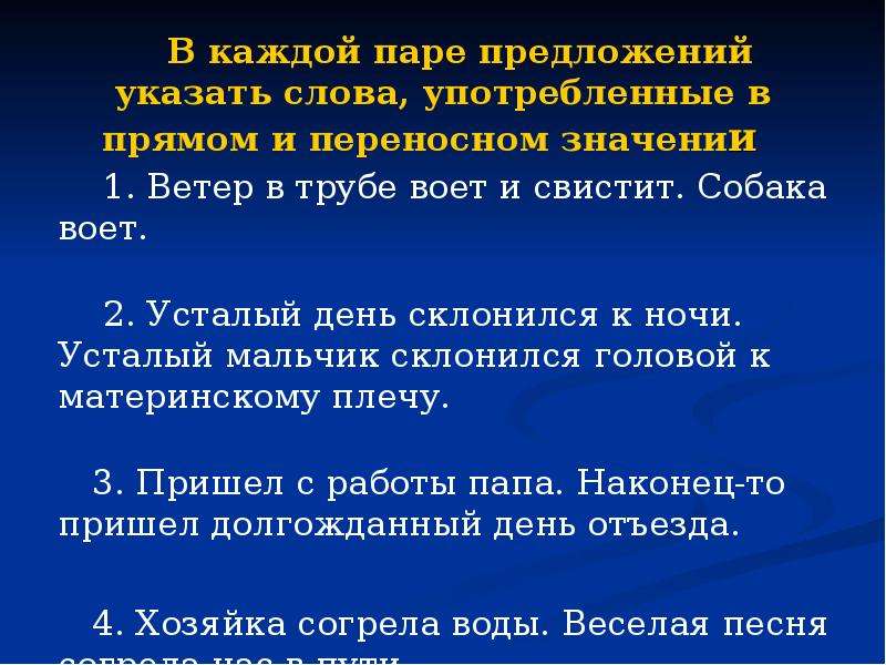 2 3 слова в переносном значении. Предложения с переносным значением. Предложения в прямом и переносном значении. Предложения с переносным значением слова. Прямое и переносное предложение.