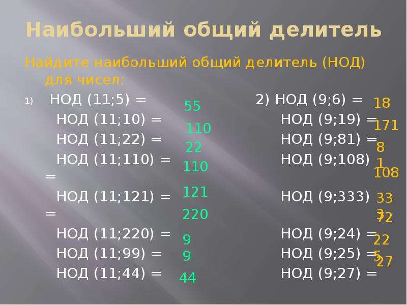 Делители 11. Наибольший общий делитель. Наибольший общий делитель 5. НОД 9 И 10. НОД 11.