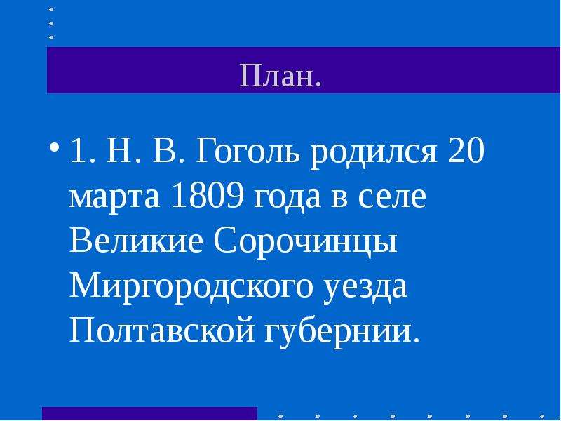 План гоголя. План по Гоголю. План по биографии Гоголя. План статьи Николая Васильевича Гоголя.