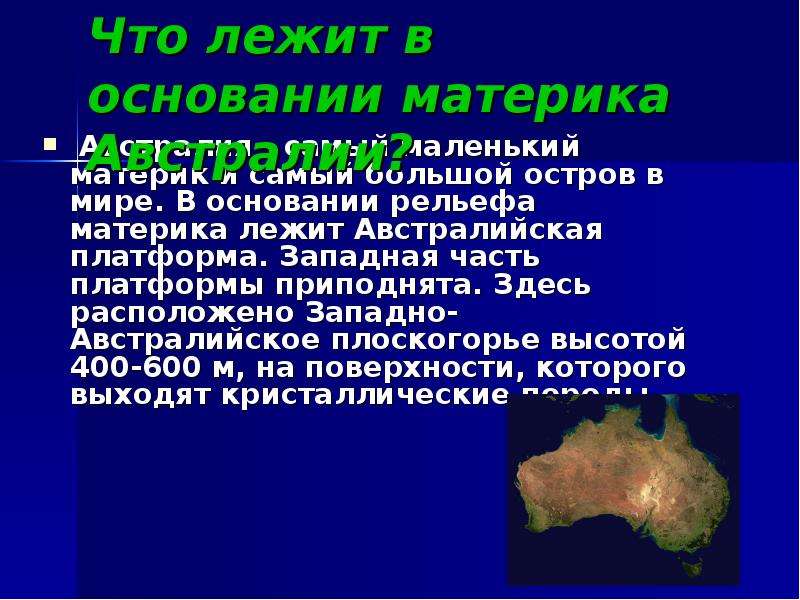 Рельеф австралии 7 класс. Что ьежит в основании ма Ерика. Что лежит в основании материка. Рельеф Австралии. Платформа, которая лежит в основании материка.