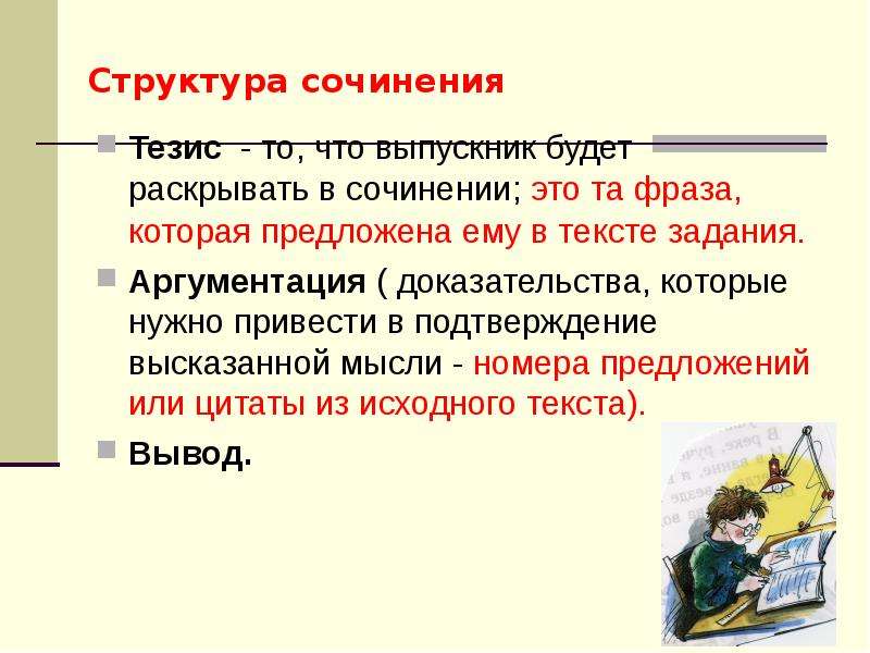 Тезис в сочинении рассуждении примеры. Структуры тезисов для сочинений. Структура сочинения. Тезис в сочинении это. Тезис в тексте рассуждении.