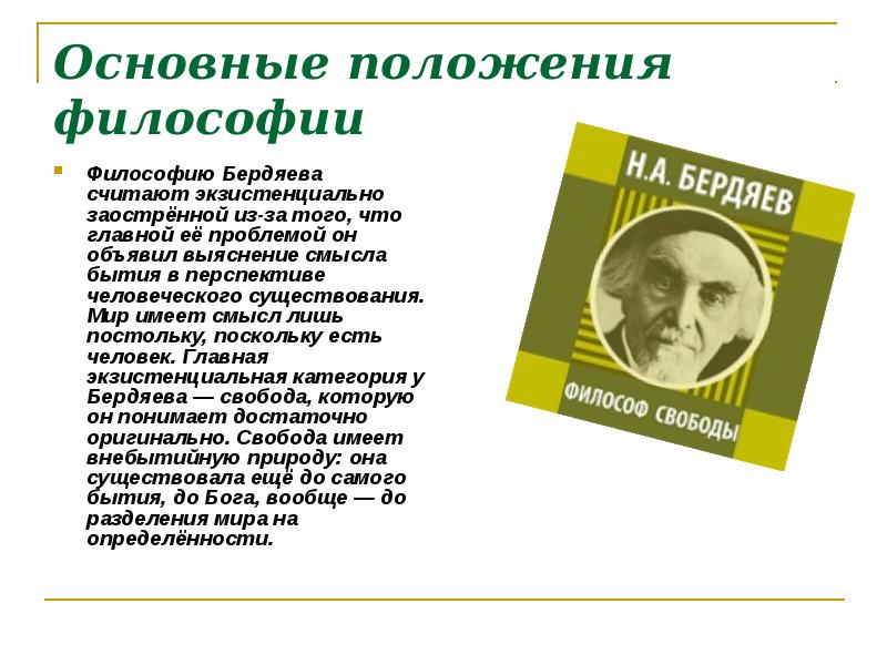 Н в философский. Основные идеи н.а.Бердяева. Эмигрантская философия (н.а. Бердяев. Бердяев идеи. Бердяев основные идеи.