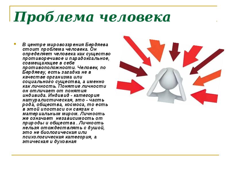 Проблема народа и личности. Проблемы человека. Проблемы личности. Стоит проблема. Противоположности типов личности.