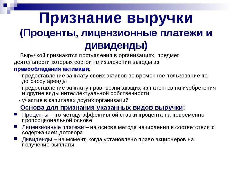 Реализацией признается. Признание выручки. Момент признания выручки. Когда признается выручка. Процент дивидендов.