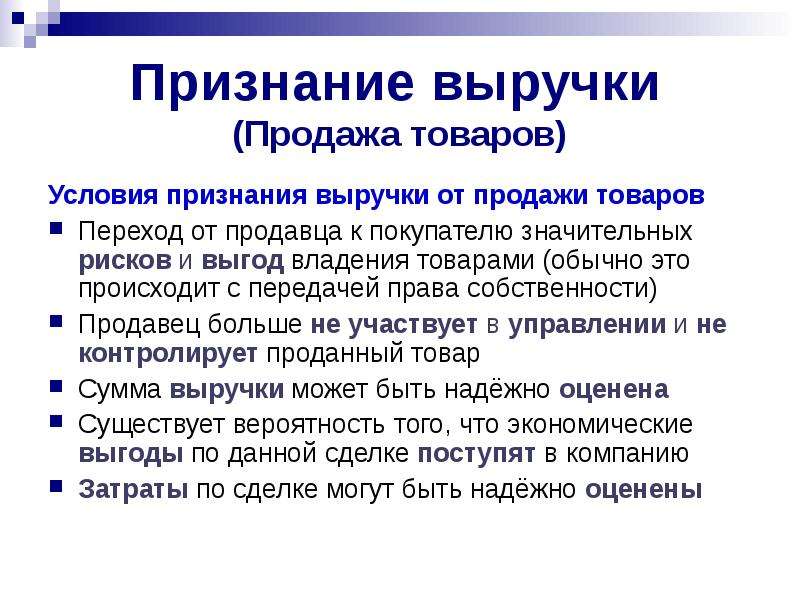 Условия товар. Условия признания выручки. Условия признания выручки от продажи товаров. Признана выручка от продажи продукции. Признание условия.