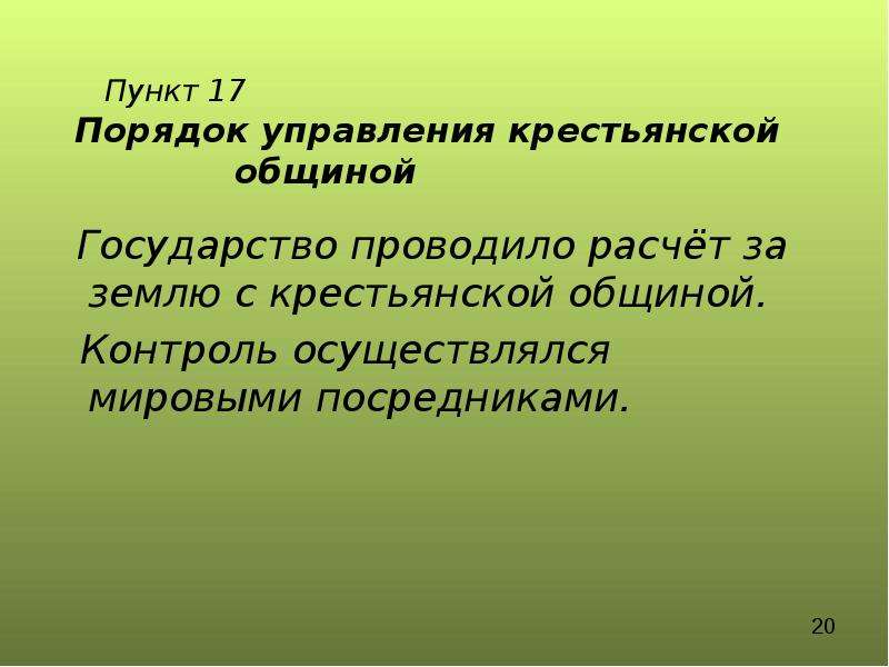 Управление крестьянами. Порядок управления крестьянской общиной. Порядок управления. Община и государство.