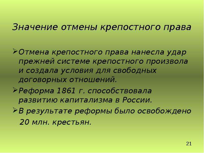 Значение отмены крепостного. Условия отмены крепостного права. Условия отмены крепосногопрпввп. Условия отмены крепостного права 1861. Условия отмены крепостного права в России.