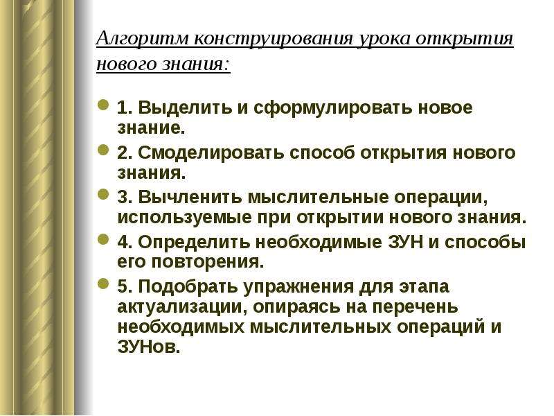 Конструирование урока. Конструирование урока открытия нового знания. Конструирование алгоритмов. Алгоритм конструирования урока. Методы конструирования алгоритмов.