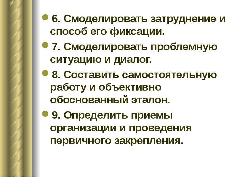 Объективно обоснованный. Смоделировать проблемную ситуацию. Смоделировать проблемную ситуацию на уроке. Персонажи наделенные определенными чертами Почемучка. Смоделировать значение слова.