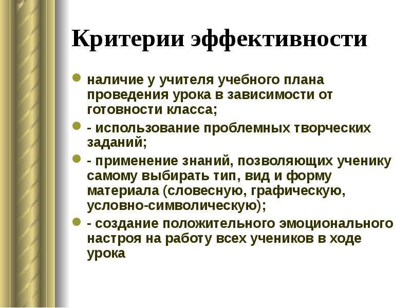 Критерии урока. Критерии современного урока. Стили учителя ведения урока.