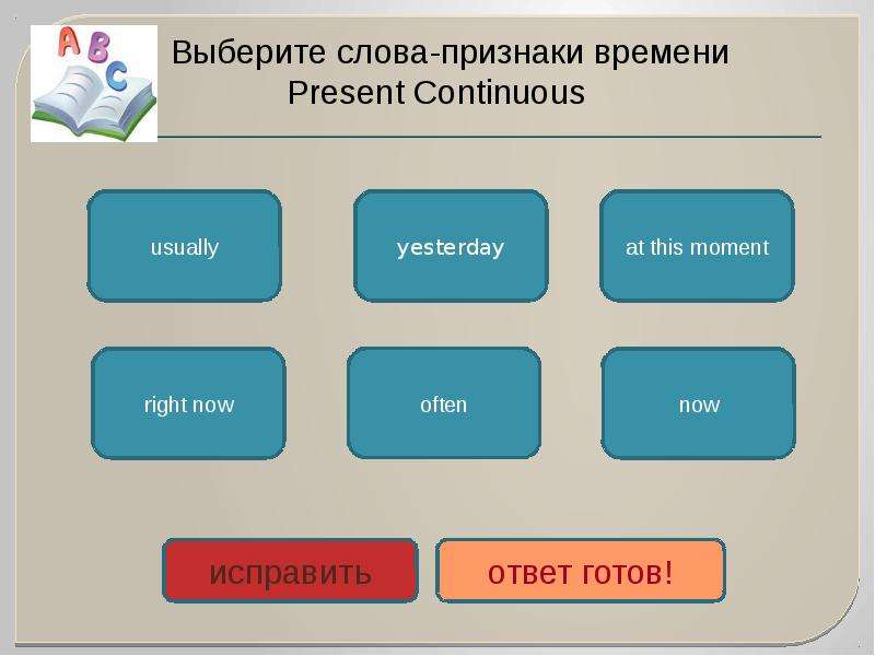 Выбери слово признак. Слова признаки present Continuous. Слова признаки simple. Подобрать признаки к словам. Признаки времени.