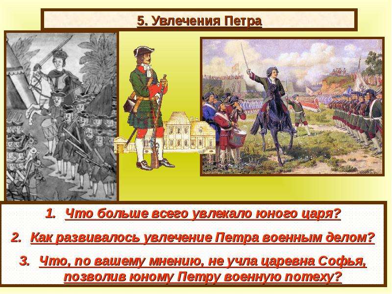 Назовите три увлечения петра 1 которые. Увлечения Петра 1. Любимые занятия Петра 1. Петр первый увлечения. Хобби Петра 1.