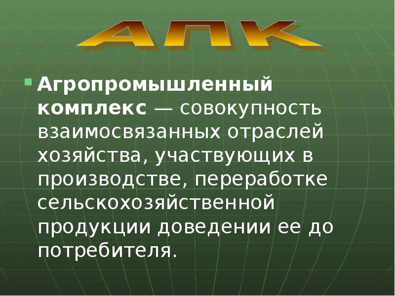 Комплекс совокупность. АПК презентация. Презентация на тему агропромышленный комплекс. Вывод по теме агропромышленный комплекс. Агропромышленный комплекс это совокупность.