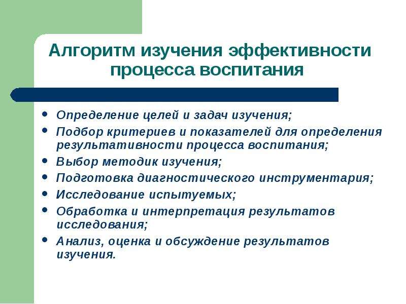 Изучение эффективности. Алгоритм эффективности воспитательного процесса. Изучение эффективности воспитательного процесса. Алгоритм изучения эффективности воспитательного процесса. Методика для изучения эффективности.