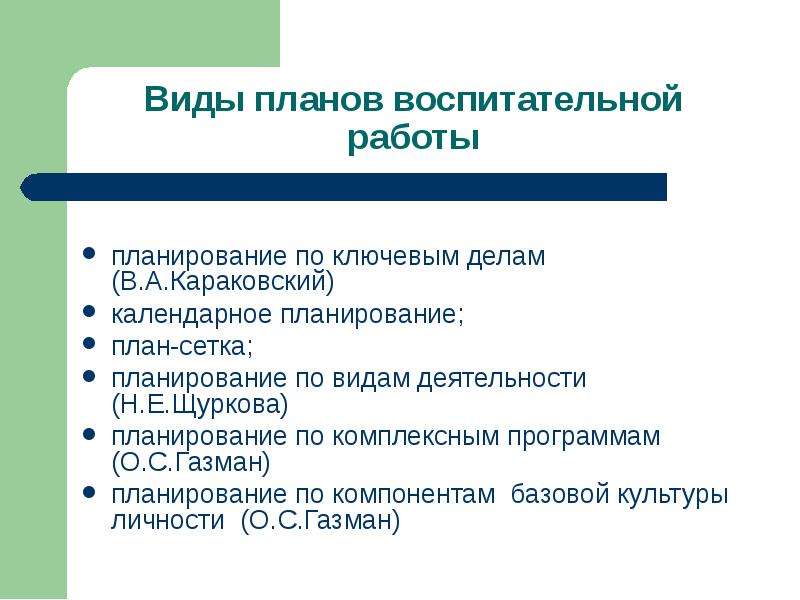 Планирование воспитательной работы виды планов воспитательной работы