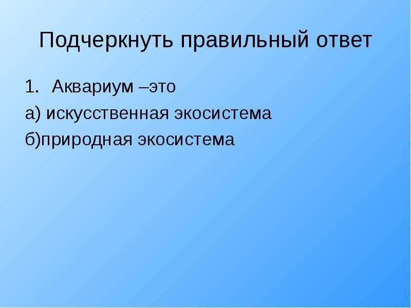 Аквариум искусственная экосистема презентация