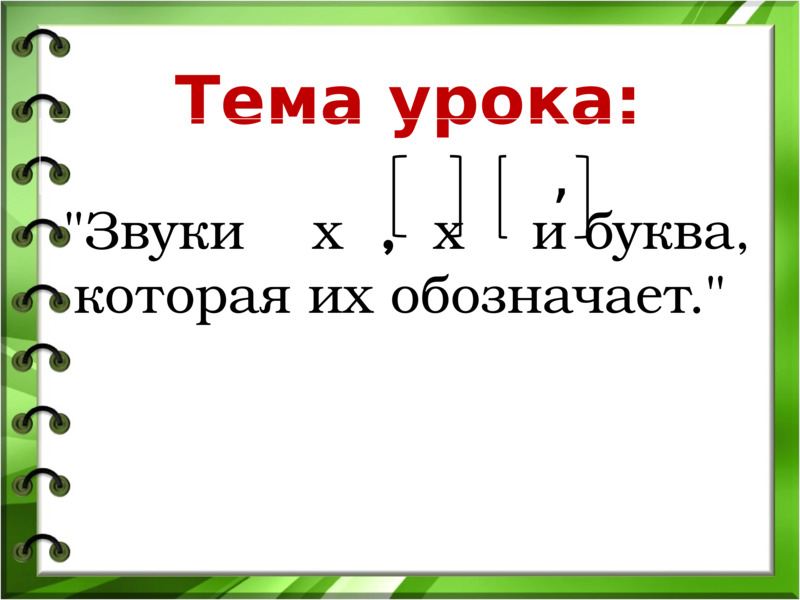 Урок обучения грамоте по теме Звуки [Х'], [Х] и буква Х,х, слайд №5
