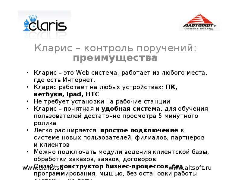 Saas claris. Кларис система заявок. Кларис приложение. Схема работы в Кларис. Срок обработки заявок преимущества.