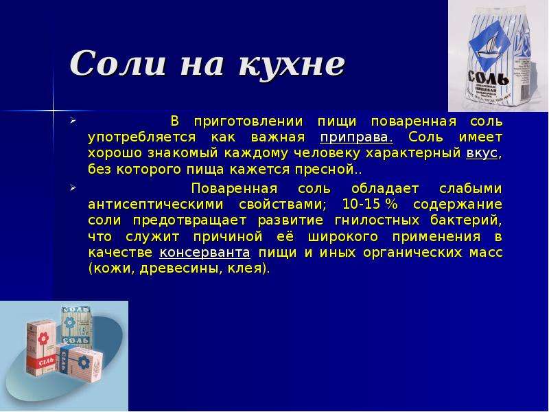 Поваренная соль какая промышленность. Поваренная соль презентация. Презентация на тему соль. Соль для презентации. Доклад на тему соль.