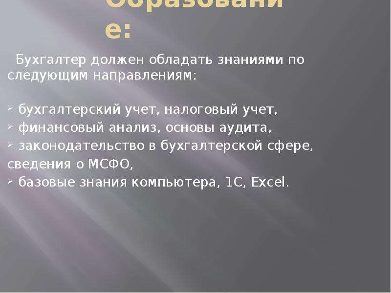 Владею знаниями. Какими знаниями должен обладать бухгалтер. Обладает знаниями. Бухгалтеру необходимо владеть ПК. Бухгалтер должен обладать навыками.