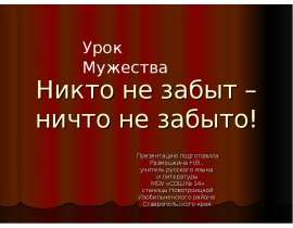 Никто не забыт – ничто не забыто! Презентацию подготовила Размашкина Н.В., учитель русского языка и литературы МОУ «СОШ № 14»